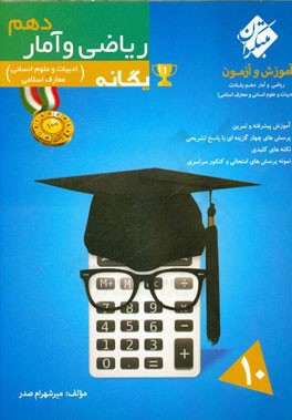 ریاضی و آمار دهم یگانه (رشته‌های ادبیات و علوم انسانی و معارف انسانی)