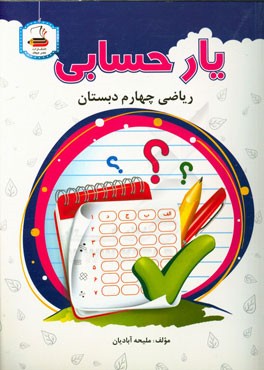 ریاضی چهارم دبستان