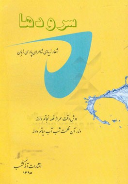 سرودها: گلچین سرودهای سرایندگان پارسی زبان