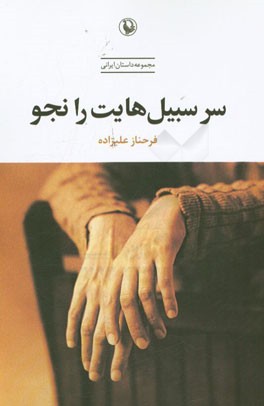 سر سبیل‌هایت را نجو: مجموعه داستان