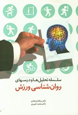 سلسله تحلیل‌ها و درسهای روان‌شناسی ورزش