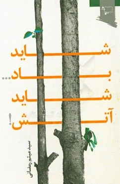 شاید باد شاید آتش!