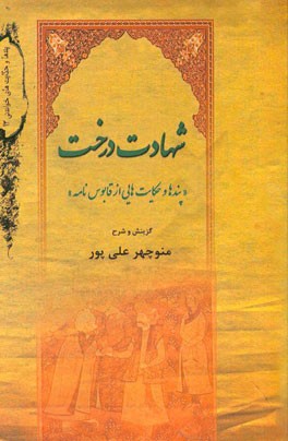 شهادت درخت (پندها و حکایت‌هایی از قابوس‌نامه)