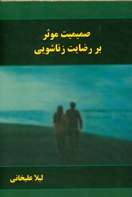 صمیمیت موثر بر رضایت زناشویی