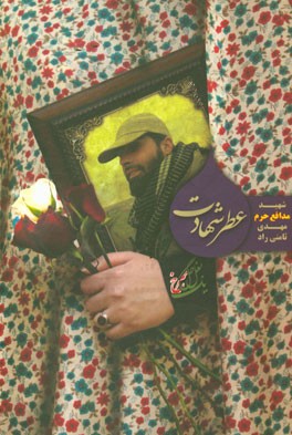 عطر شهادت: شهید مدافع حرم مهدی ثامنی‌راد به روایت همسر