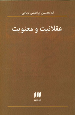 عقلانیت و معنویت