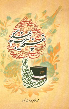 غنچه غریب غدیر