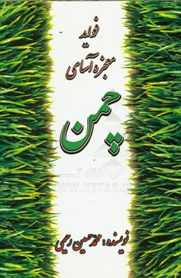 فواید معجزه‌آسای چمن مبتنی بر امر به معروف و نهی از منکر