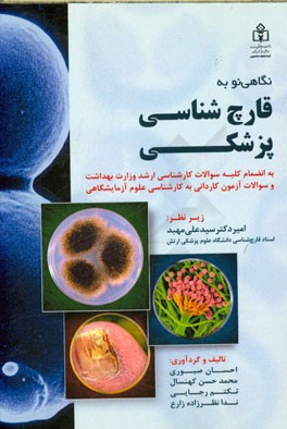 قارچ‌شناسی پزشکی