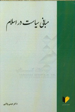 مبانی سیاست در اسلام