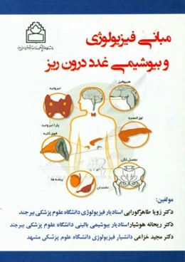 مبانی فیزیولوژی و بیوشیمی غدد درون‌ریز