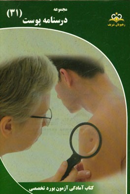 مجموعه درسنامه پوست: مرجع 95