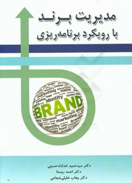 مدیریت برند با رویکرد برنامه‌ریزی
