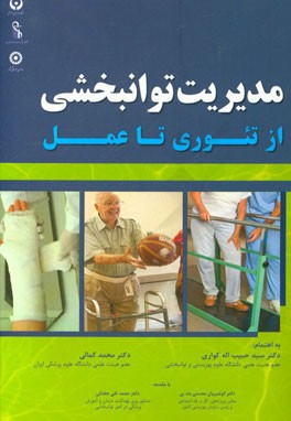 مدیریت توانبخشی از تئوری تا عمل