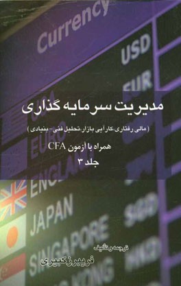 مدیریت سرمایه‌گذاری (مالی رفتاری، کارایی بازار و تحلیل‌گری فنی و بنیادی)