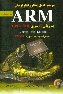 مرجع کامل میکروکنترلرهای ARM به زبان C سری LPC17XX