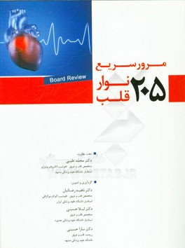 مرور سریع 205 نوار قلب