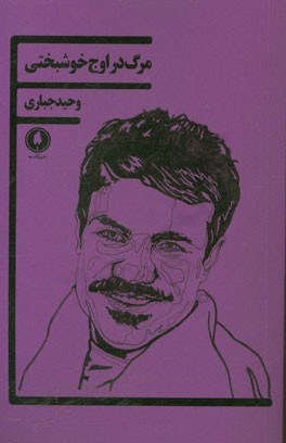 مرگ در اوج خوشبختی