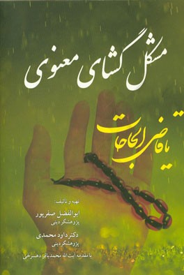 مشکل‌گشای معنوی: مخزن ادعیه و اذکار مجرب