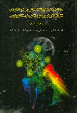 مطالعه رفتارهای انتقال الکترون و بار الکتریکی نانوساختار پلیمری در واکنش‌های الکتروشیمی
