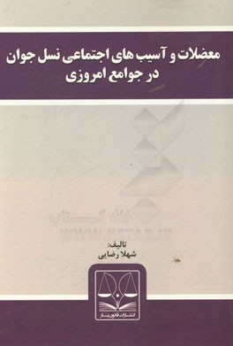 معضلات و آسیب‌های اجتماعی نسل جوان در جوامع امروزی