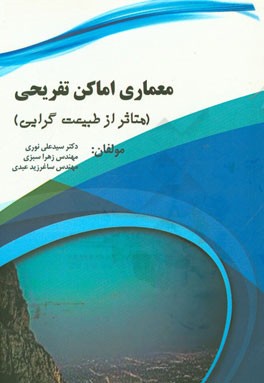معماری اماکن تفریحی متاثر از طبیعت‌گرایی