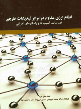 نظام ارزی مقاوم در برابر تهدیدات خارجی: تهدیدات، آسیب‌ها و راهکارهای اجرایی