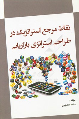 نقاط مرجع استراتژیک در طراحی استراتژی بازاریابی