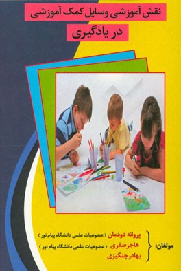 نقش آموزشی وسایل کمک آموزشی در یادگیری