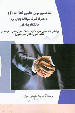 نکات مهم درس حقوق تجارت (1) به همراه نمونه سوالات پایان ترم دانشگاه پیام نور: بر اساس کتاب حقوق تجارت (کلیات، معاملات تجاری، تجار و سازماندهی فعالیت ت