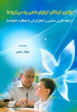والدین کودکان کم‌توان ذهنی چه می‌گویند؟ (رابطه نگرش مذهبی و کمال‌گرایی با عملکرد خانواده)