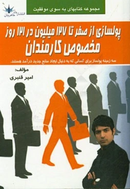 پولسازی از صفر تا 127 میلیون در 121 روز مخصوص کارمندان