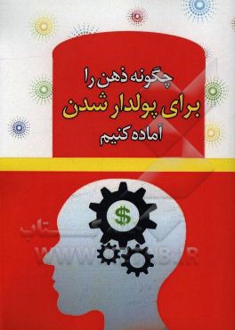 چگونه ذهن خود را برای پولدار شدن برنامه‌ریزی کنیم؟