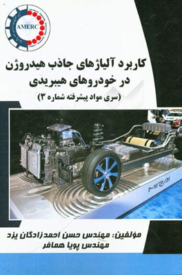 کاربرد آلیاژهای جاذب هیدروژن در خودروهای هیبریدی