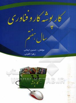 کارپوشه کتاب کار و فناوری (سال هفتم متوسطه)