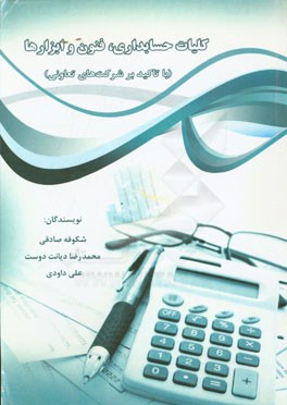 کلیات حسابداری، فنون و ابزارها (با تاکید بر شرکت های تعاونی)