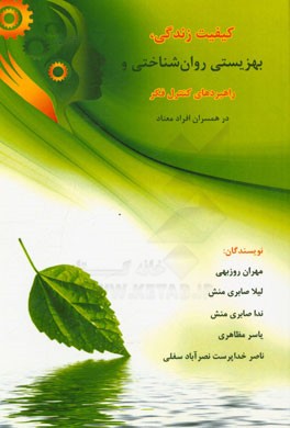 کیفیت زندگی، بهزیستی روان‌شناختی و راهبردهای کنترل فکر در همسران افراد معتاد