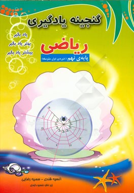 گنجینه یادگیری ریاضی پایه‌ی نهم (دوره‌ی اول متوسطه)