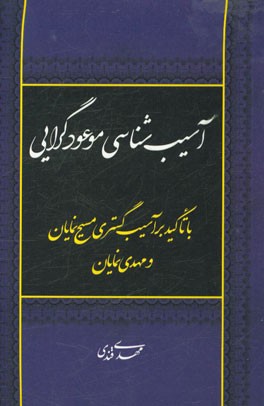 آسیب‌شناسی موعودگرایی: با تاکید بر آسیب‌گستری مسیح‌نمایان و مهدی‌نمایان