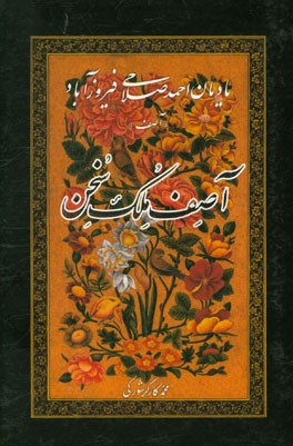 آصف ملک سخن: یادمان احمد صلاحی‌فیروزآبادی "آصف"
