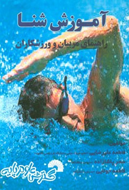 آموزش شنا (راهنمای مربیان و ورزشکاران)