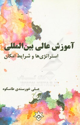 آموزش عالی بین‌المللی: استراتژی‌ها و شرایط امکان