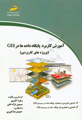 آموزش کاربرد پایگاه داده‌ها در GIS