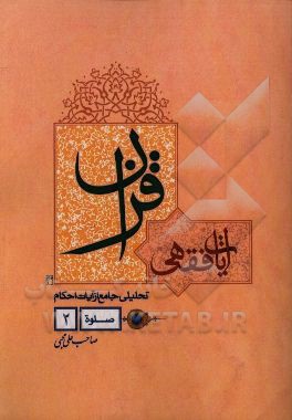 آیات فقهی قرآن: تحلیلی جامع از آیات "صلوه"