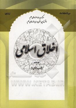 اخلاق اسلامی (آداب اجتماعی 2)