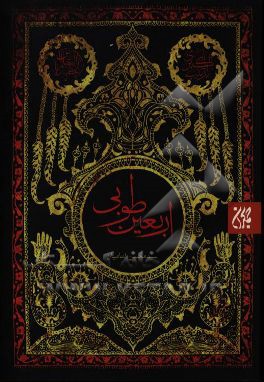 اربعین طوبی