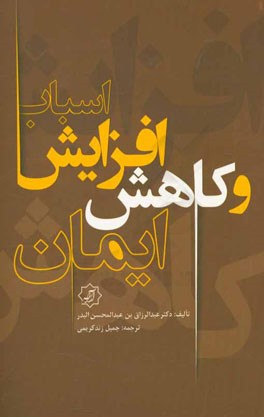 اسباب افزایش و کاهش ایمان