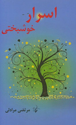 اسرار خوشبختی