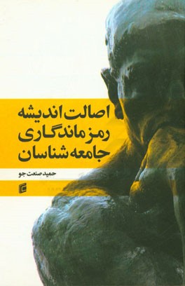 اصالت اندیشه رمز ماندگاری جامعه‌شناسان