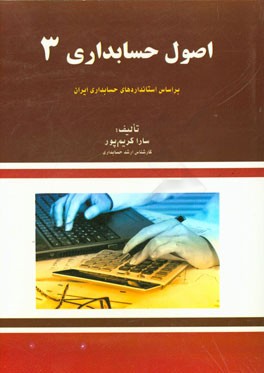 اصول حسابداری 3 (رشته حسابداری)